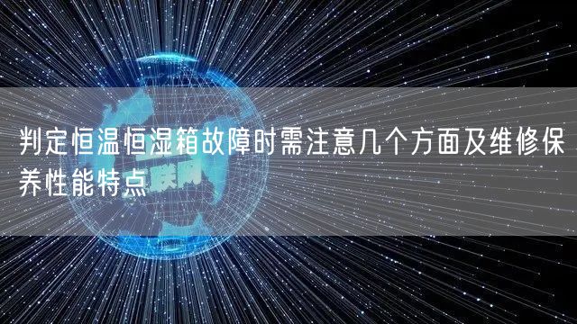 判定恒温恒湿箱故障时需注意几个方面及维修保养性能特点(图1)