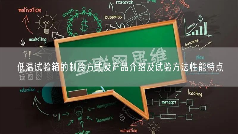 低温试验箱的制冷方式及产品介绍及试验方法性能特点(图1)