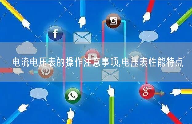 电流电压表的操作注意事项,电压表性能特点(图1)