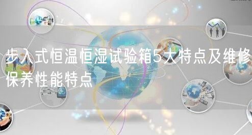 步入式恒温恒湿试验箱5大特点及维修保养性能特点(图1)