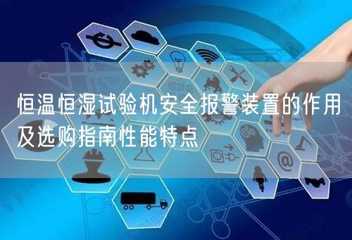 恒温恒湿试验机安全报警装置的作用及选购指南性能特点(图1)