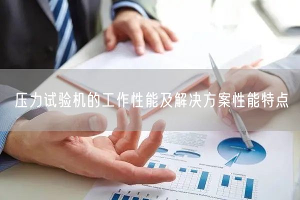 压力试验机的工作性能及解决方案性能特点(图1)