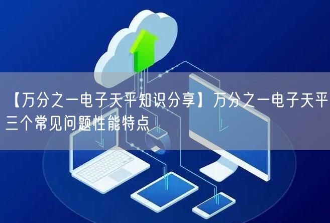 【万分之一电子天平知识分享】万分之一电子天平三个常见问题性能特点(图1)