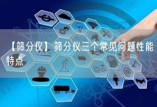 【筛分仪】筛分仪三个常见问题性能特点(图1)