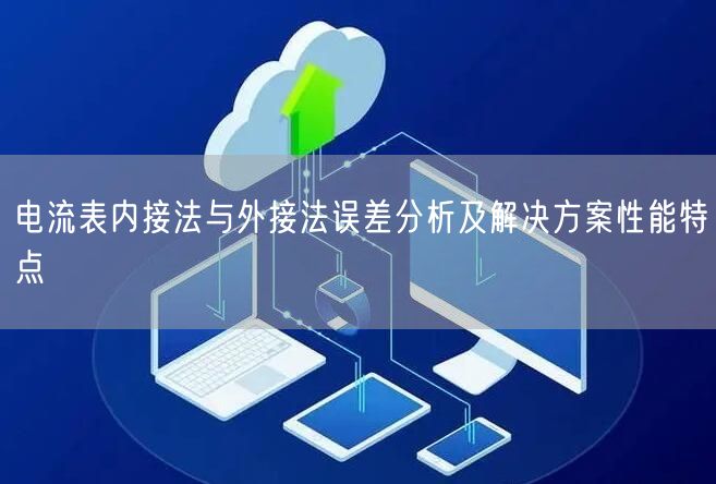 电流表内接法与外接法误差分析及解决方案性能特点(图1)