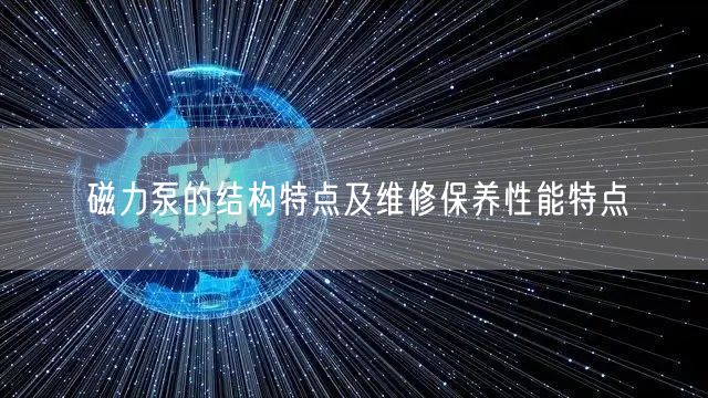 磁力泵的结构特点及维修保养性能特点(图1)