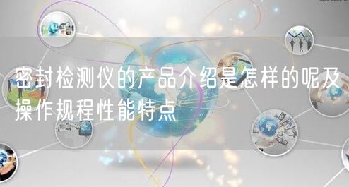 密封检测仪的产品介绍是怎样的呢及操作规程性能特点(图1)