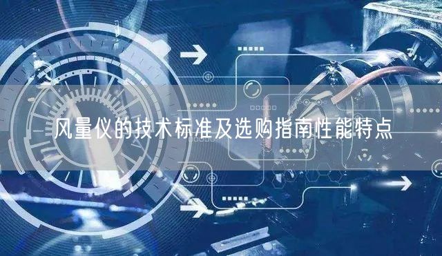 风量仪的技术标准及选购指南性能特点(图1)