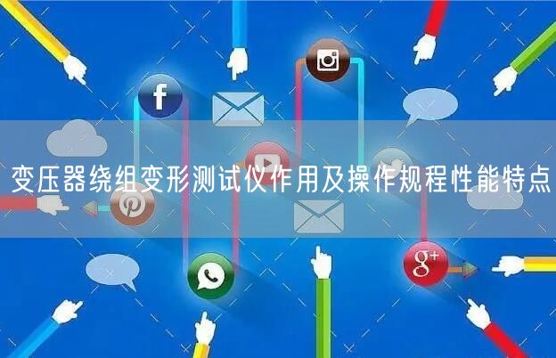 变压器绕组变形测试仪作用及操作规程性能特点(图1)