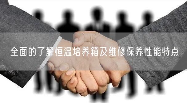 全面的了解恒温培养箱及维修保养性能特点(图1)