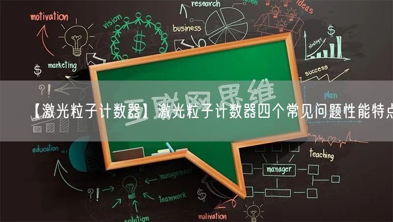 【激光粒子计数器】激光粒子计数器四个常见问题性能特点(图1)