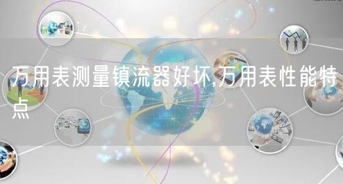 万用表测量镇流器好坏,万用表性能特点(图1)