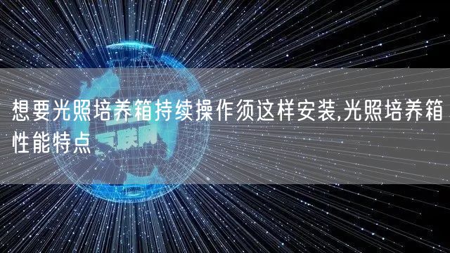想要光照培养箱持续操作须这样安装,光照培养箱性能特点(图1)