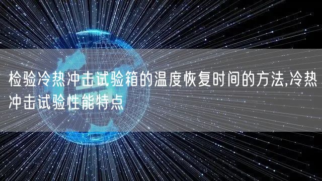 检验冷热冲击试验箱的温度恢复时间的方法,冷热冲击试验性能特点(图1)