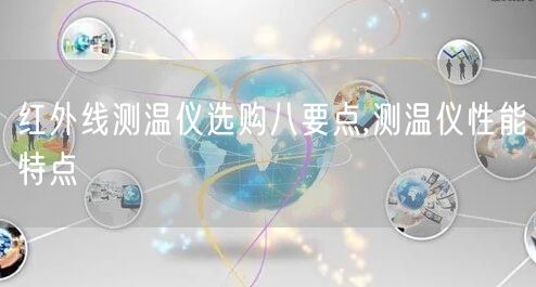 红外线测温仪选购八要点,测温仪性能特点(图1)