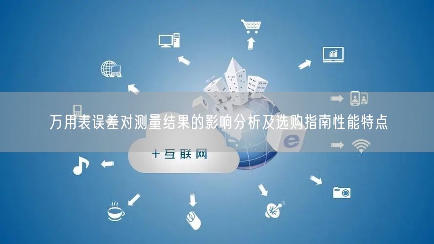 万用表误差对测量结果的影响分析及选购指南性能特点(图1)