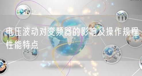 电压波动对变频器的影响及操作规程性能特点(图1)