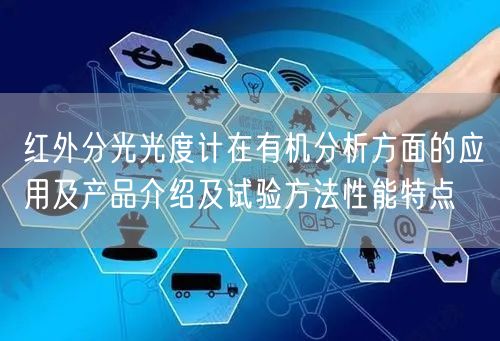 红外分光光度计在有机分析方面的应用及产品介绍及试验方法性能特点(图1)