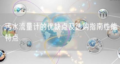 污水流量计的优缺点及选购指南性能特点(图1)