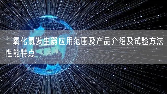 二氧化氯发生器应用范围及产品介绍及试验方法性能特点(图1)