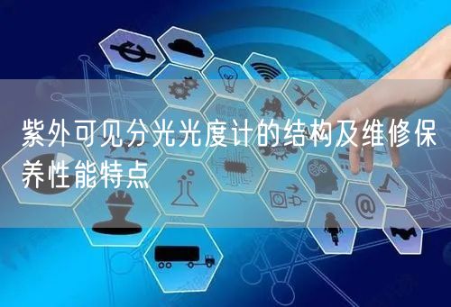 紫外可见分光光度计的结构及维修保养性能特点(图1)