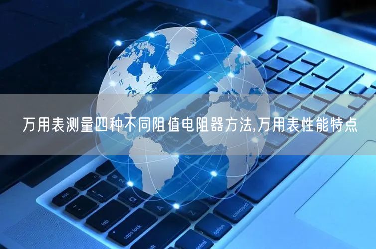 万用表测量四种不同阻值电阻器方法,万用表性能特点(图1)