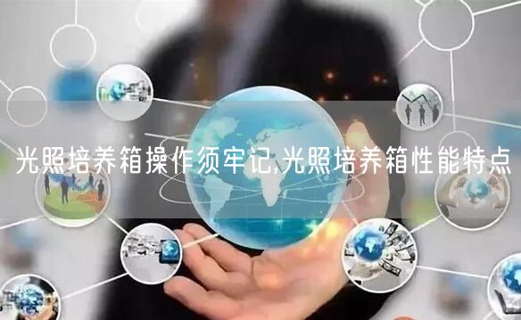 光照培养箱操作须牢记,光照培养箱性能特点(图1)