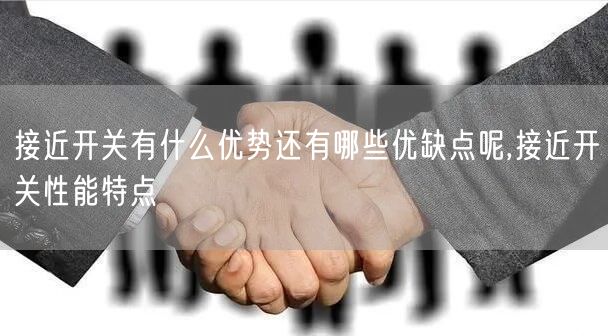 接近开关有什么优势还有哪些优缺点呢,接近开关性能特点(图1)