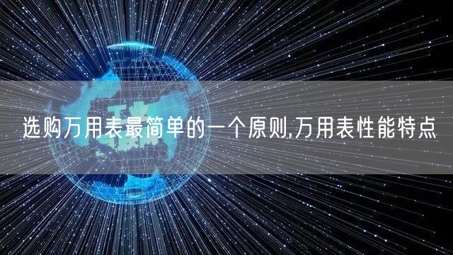 选购万用表*简单的一个原则,万用表性能特点(图1)