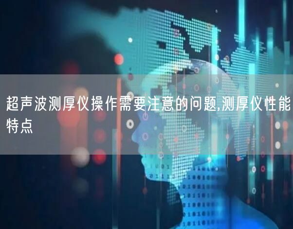 超声波测厚仪操作需要注意的问题,测厚仪性能特点(图1)