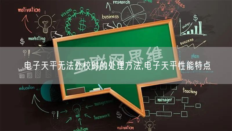 电子天平无法外校时的处理方法,电子天平性能特点(图1)