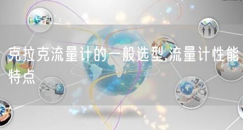 克拉克流量计的一般选型,流量计性能特点(图1)