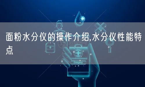 面粉水分仪的操作介绍,水分仪性能特点(图1)