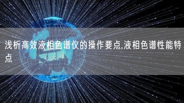 浅析高效液相色谱仪的操作要点,液相色谱性能特点(图1)