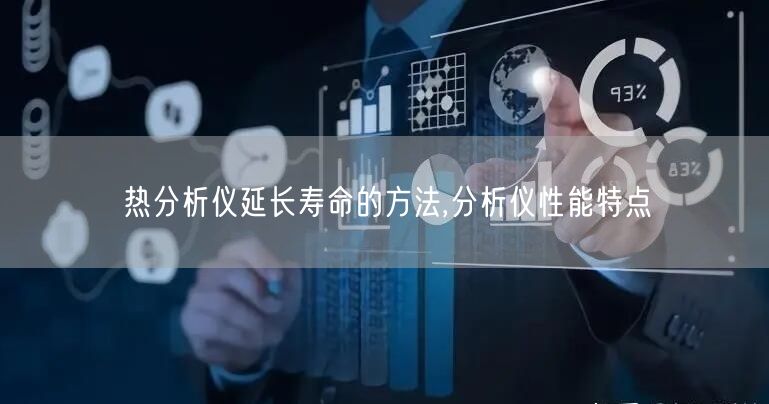 热分析仪延长寿命的方法,分析仪性能特点(图1)