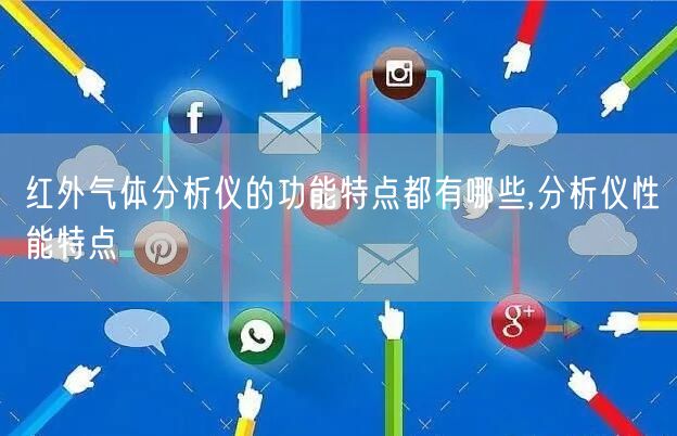 红外气体分析仪的功能特点都有哪些,分析仪性能特点(图1)