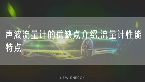 声波流量计的优缺点介绍,流量计性能特点(图1)