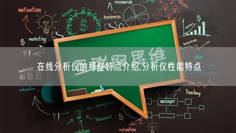 在线分析仪的那些特点介绍,分析仪性能特点(图1)