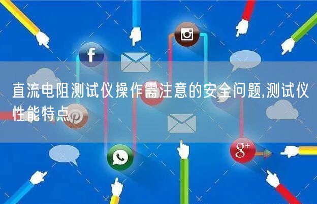 直流电阻测试仪操作需注意的安全问题,测试仪性能特点(图1)