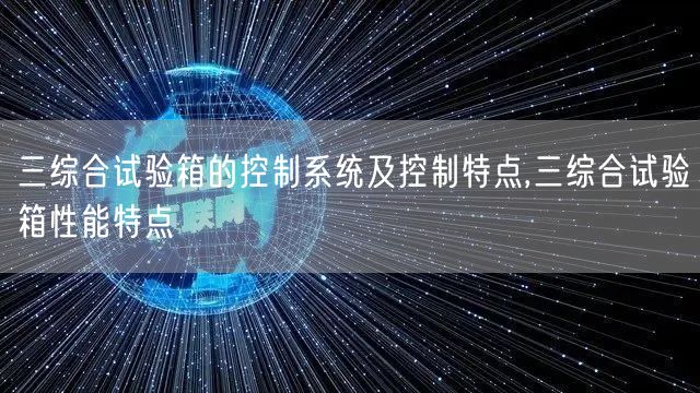 三综合试验箱的控制系统及控制特点,三综合试验箱性能特点(图1)