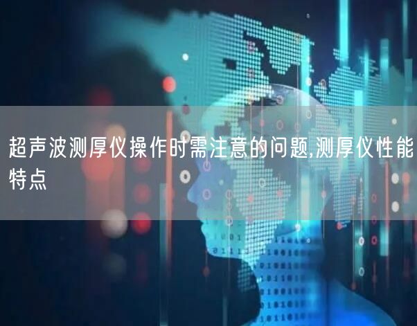 超声波测厚仪操作时需注意的问题,测厚仪性能特点(图1)