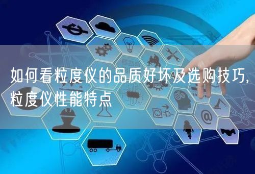 如何看粒度仪的品质好坏及选购技巧,粒度仪性能特点(图1)