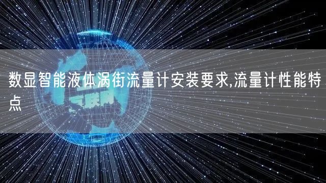 数显智能液体涡街流量计安装要求,流量计性能特点(图1)