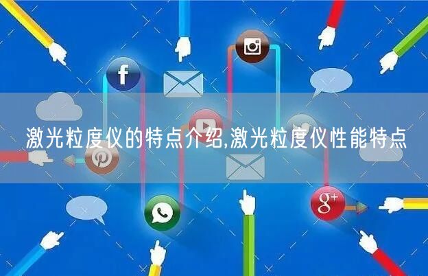 激光粒度仪的特点介绍,激光粒度仪性能特点(图1)