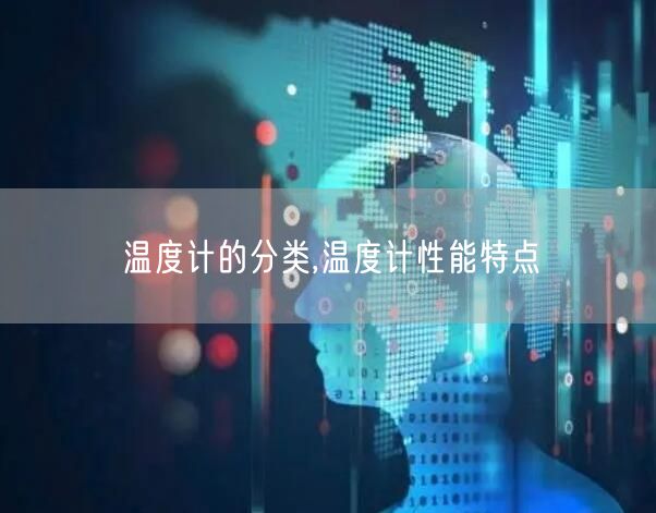 温度计的分类,温度计性能特点(图1)