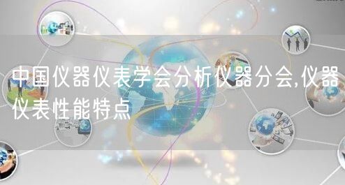 中国仪器仪表学会分析仪器分会,仪器仪表性能特点(图1)