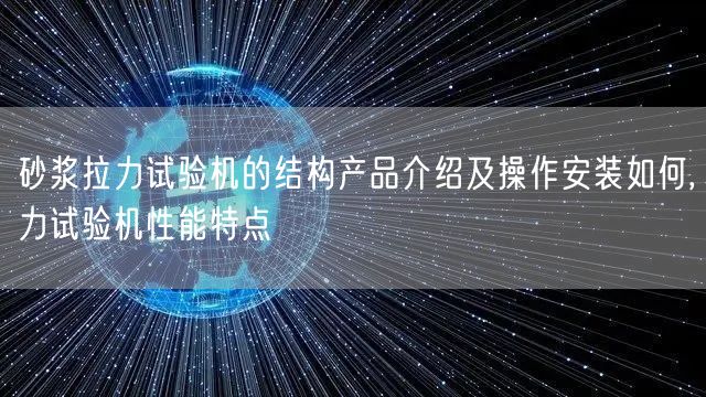 砂浆拉力试验机的结构产品介绍及操作安装如何,力试验机性能特点(图1)