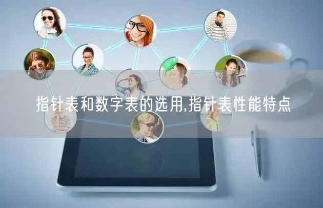 指针表和数字表的选用,指针表性能特点(图1)