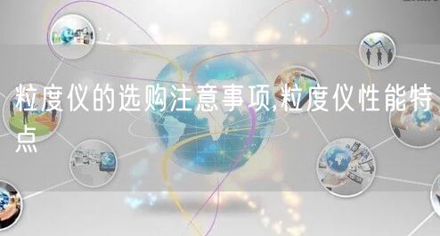 粒度仪的选购注意事项,粒度仪性能特点(图1)