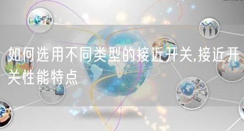 如何选用不同类型的接近开关,接近开关性能特点(图1)